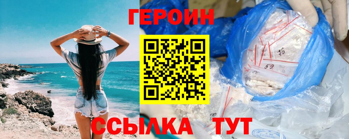ГЕРОИН Heroin  Вход с VPN  Корсаков 